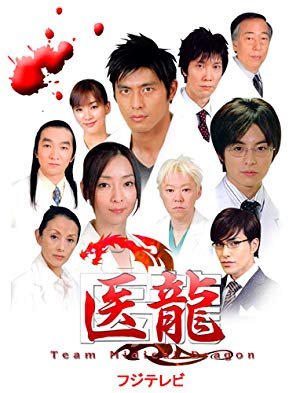 Iryu: Team Medical Dragon